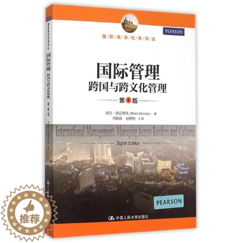 【醉染正版】国际管理——跨国与跨文化管理(第8版)(国际商务经典译丛) 海伦?德雷斯凯 著 周路路//赵曙明 译 管理学