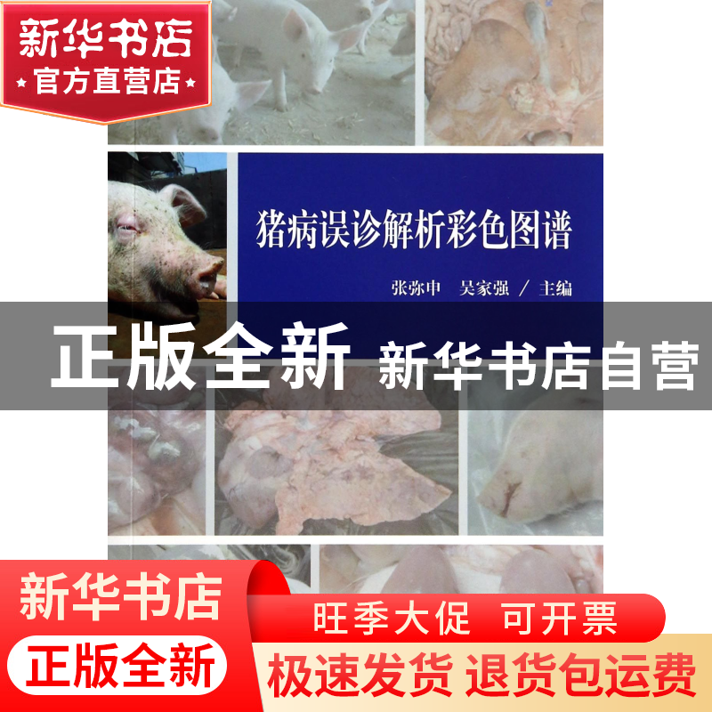 正版 猪病误诊解析彩色图谱 张弥申//吴家强 中国农业 9787109190高清大图