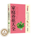 【醉染正版】正版（）家庭养花大全9787557634087天津科7版】