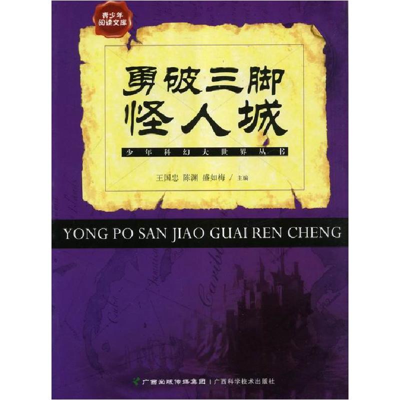 正版新书]少年科幻大世界丛书:勇破三教怪人城不详978780619344高清大图