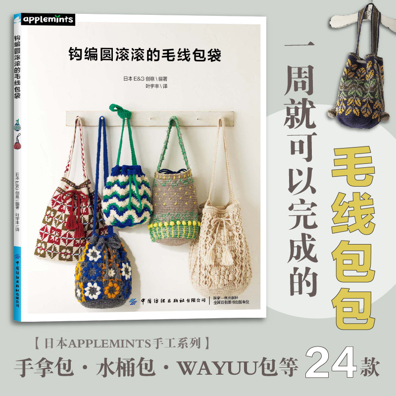 钩针编织孩子们喜欢的早教玩具 [正版] 钩编圆滚滚的毛线包袋 配色花样阿兰花样荷叶边以及毛球丰富多样元素包袋钩织方法高清大图