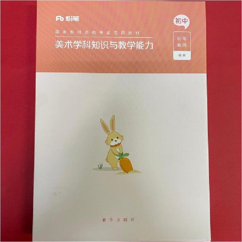正版新书】美术学科知识与教学能力初中粉笔教师 编著9787516646