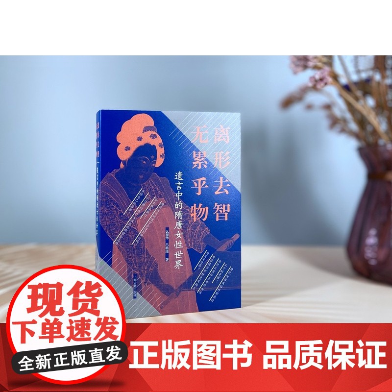 离形去智 无累乎物:遗言中的隋唐女性世界 女性史么振华吕璐瑶著社会历史传统文化生死观上海古籍出版社 趣味文史哲高清大图