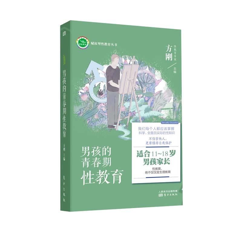 正版新书】男孩的青春期性教育不详9787520719728