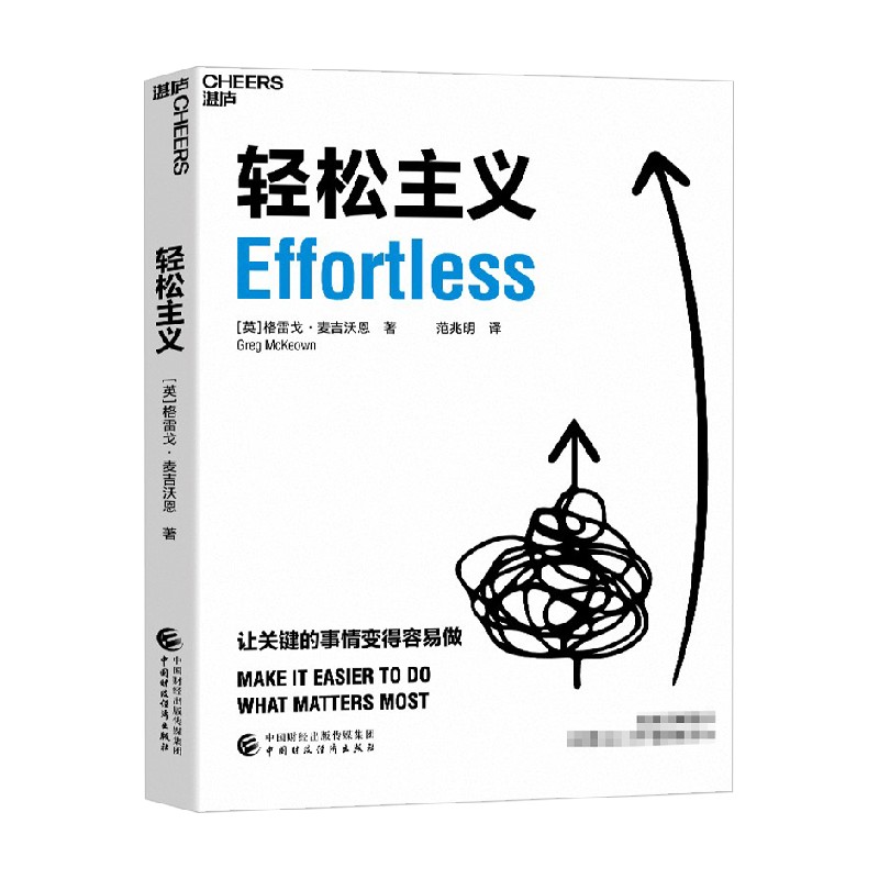 精要主义 [正版]轻松主义 让关键的事情变得容易做 格雷戈麦吉沃恩著 精要主义作者 行为设计商业思维企业管理书籍 管理高清大图