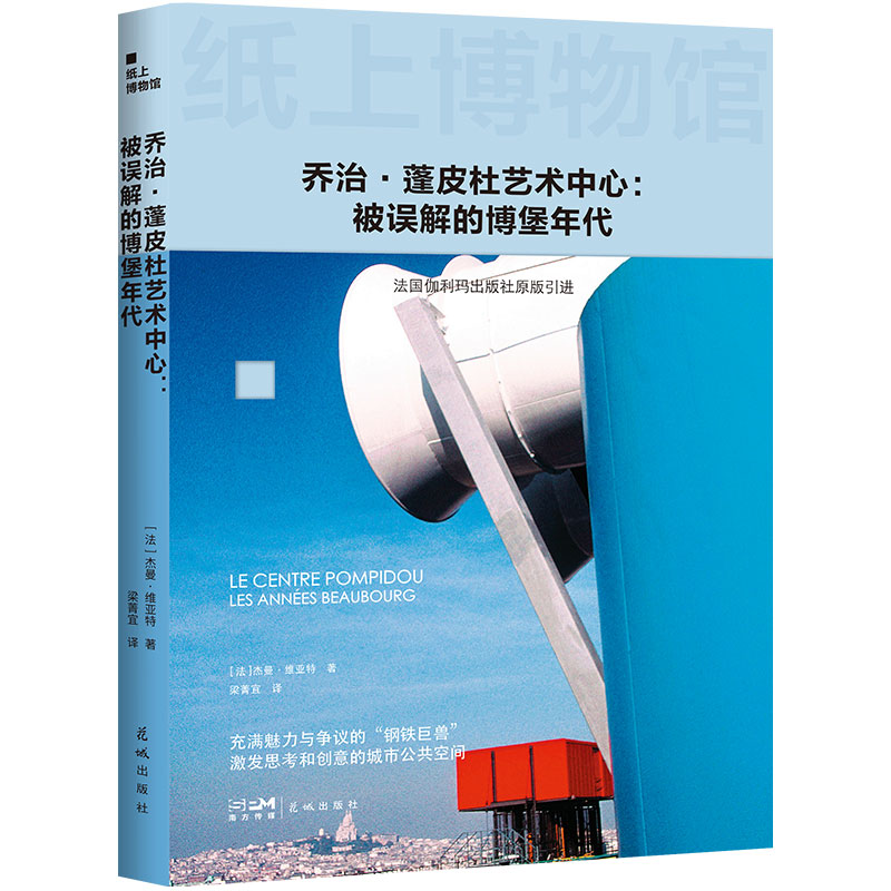 正版新书】纸上博物馆·蓬皮杜艺术中心:被误解的博堡年代(法国