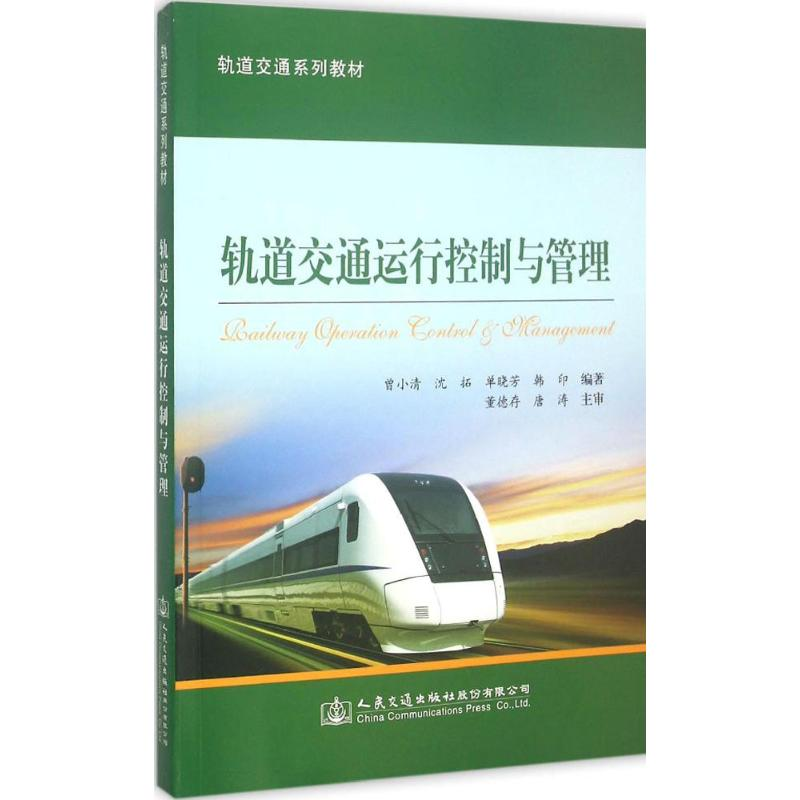 [M]轨道交通运行控制与管理-9787114120558高清大图