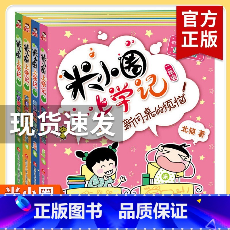 米小圈上学记二年级【全4册注音版】 【正版】米小圈上学记二年级 全套装4册注音版儿童读物老师6-7-8-9岁小学生课外阅