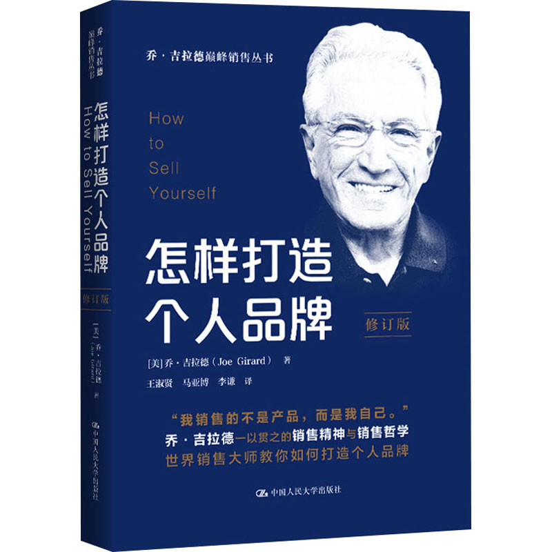 正版新书】怎样打造个人品牌 修订版(美)乔·吉拉德9787300326962