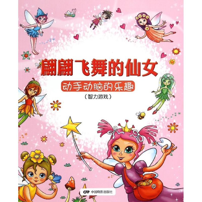 【M】翩翩飞舞的仙女-9787106041212