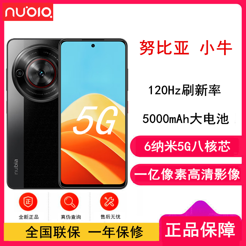 [全新]努比亚 小牛 玄采 6GB+256GB 全网5G 八核芯片 一亿像素高清主摄 5000mAh大电池 5G拍照手机