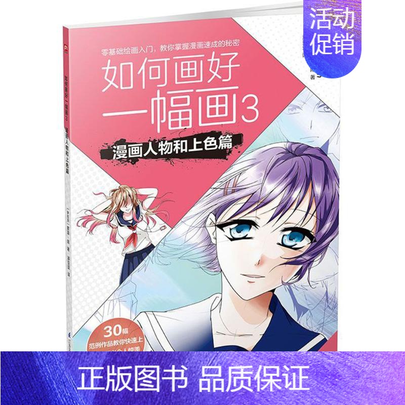 【正版】如何画好一幅画 3 (伊拉克)索菲·陈(Sophie-Chan) 著;潘亚亚 译 漫画动漫绘画教程图书 画画技法