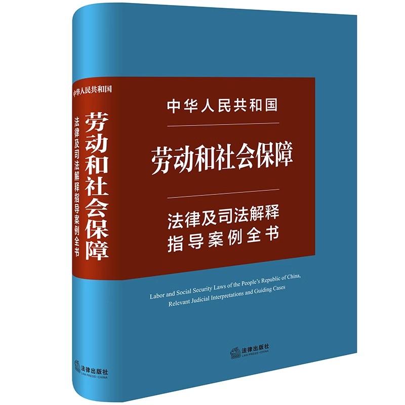[正版]直发 中华人民共和国劳动和社会保障法律及司法解释指导案例全书 法律出版社法规中心编 法律出版社高清大图