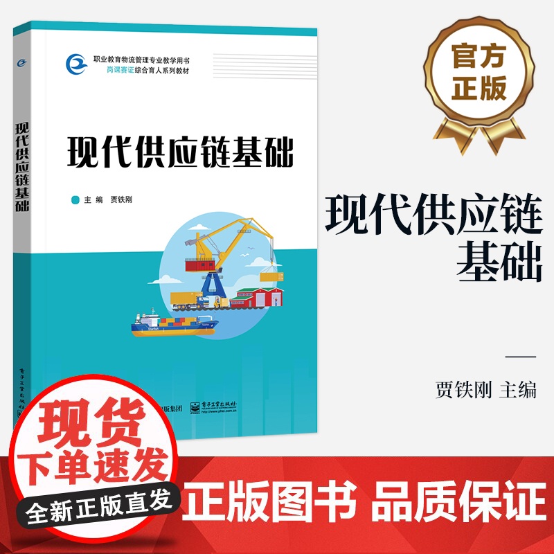 店 现代供应链基础 贾铁刚 职业教育物流管理专业教学用书 供应链计划库存管理实践书籍 电子工业出版社高清大图