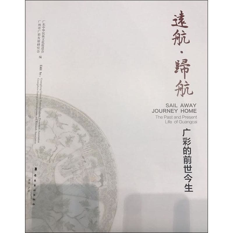 [醉染正版]远航·归航 广彩的前世今生 广东中华民族文化促进会,广州市广彩发展研究会 编 美术绘画理论基础知识图书 画画图片