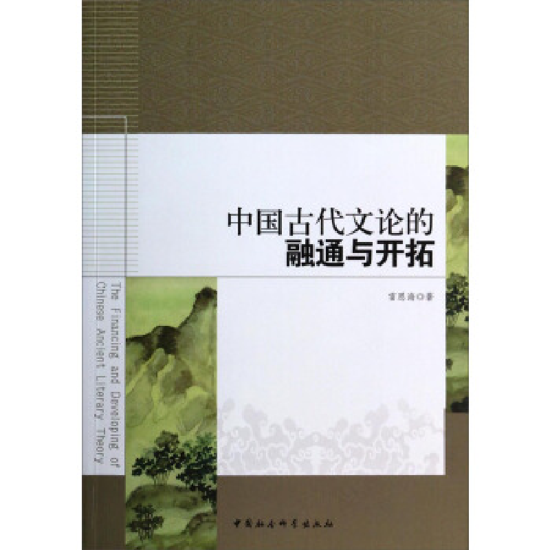 正版新书]中国古代文论的融通与开拓雷恩海9787516135815高清大图