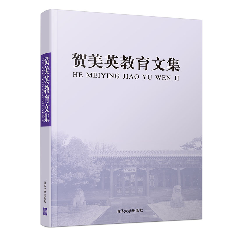 【M】贺美英教育文集-9787302515524