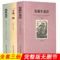 [无删减完整版]全套3册安徒生童话格林童话一千零一夜全集正版全译本 小学生初中生课外阅读书 世界经典童话名著文学全译本小