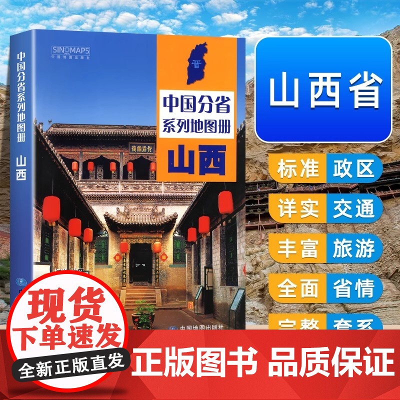 中国地图出版社】山西省地图册中国分省系列地图册集全彩标准地名历史简介新信息山西省交通旅游地形自然环境风土人情2024