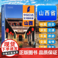 中国地图出版社】山西省地图册中国分省系列地图册集全彩标准地名历史简介新信息山西省交通旅游地形自然环境风土人情2020