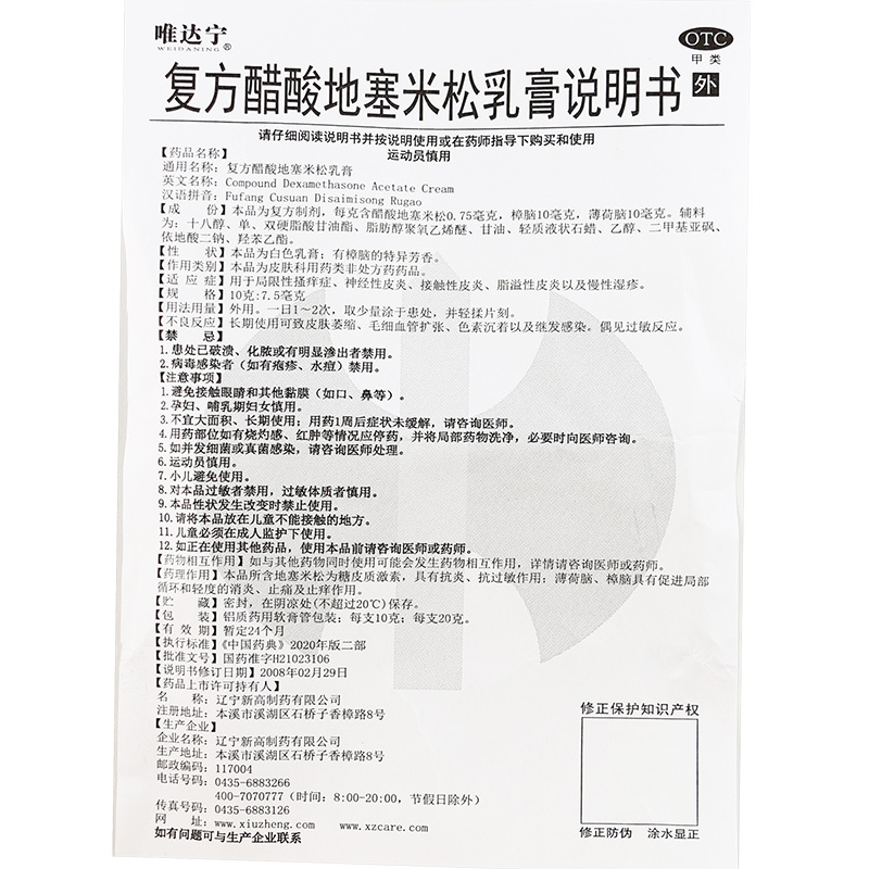 唯达宁 复方醋酸地塞米松乳膏 20g*1支/盒[2盒] 去除脂溢性皮炎根瘙痒湿疹外用膏高清大图