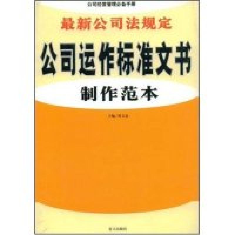 正版新书】最新公司法规定公司运作标准文书制作范本薄文忠 薄文