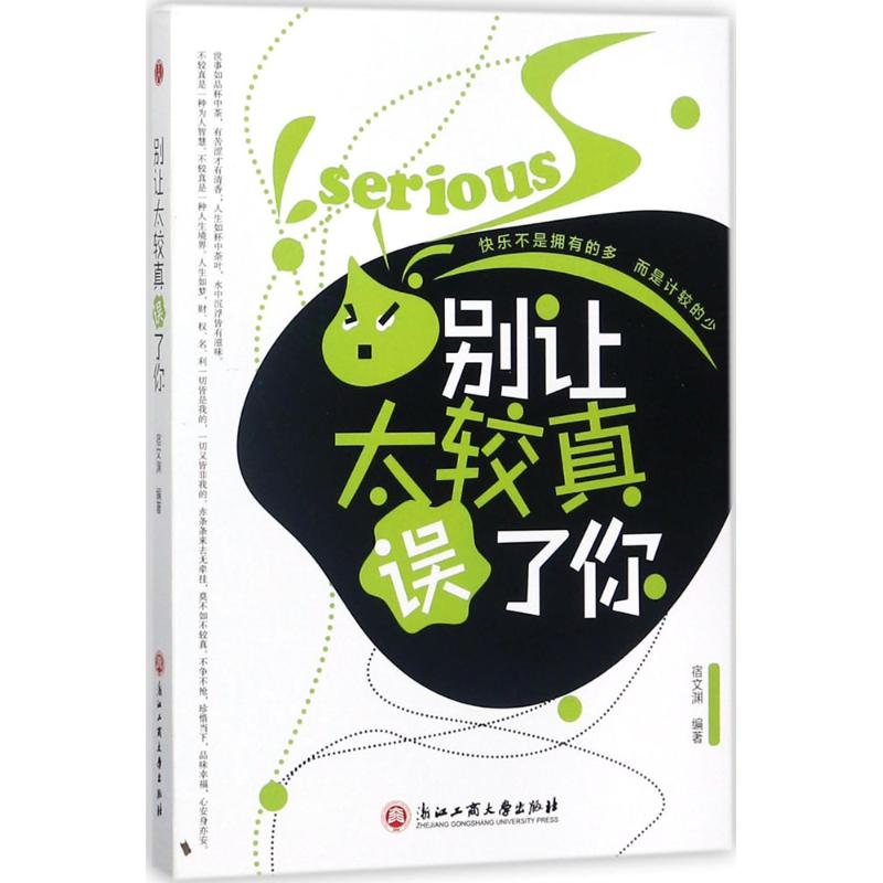 别让太较真误了你 宿文渊 编著 经管,励志 文轩网