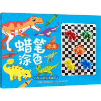 蜡笔涂色 恐龙 童趣出版有限公司 编 卢禺 绘 少儿 文轩网