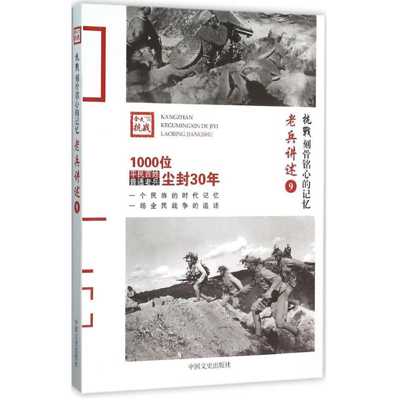 正版新书]老兵讲述(9)《抗战9787503467158高清大图