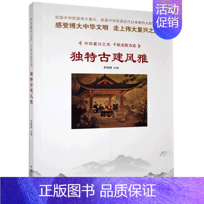 [正版]书籍 古建风雅 李姗姗 汕头大学出版社 旅游地图 9787565828461高清大图
