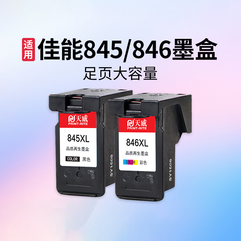 天威墨盒标准版845黑色846彩色兼容佳能mg3080墨盒单位套