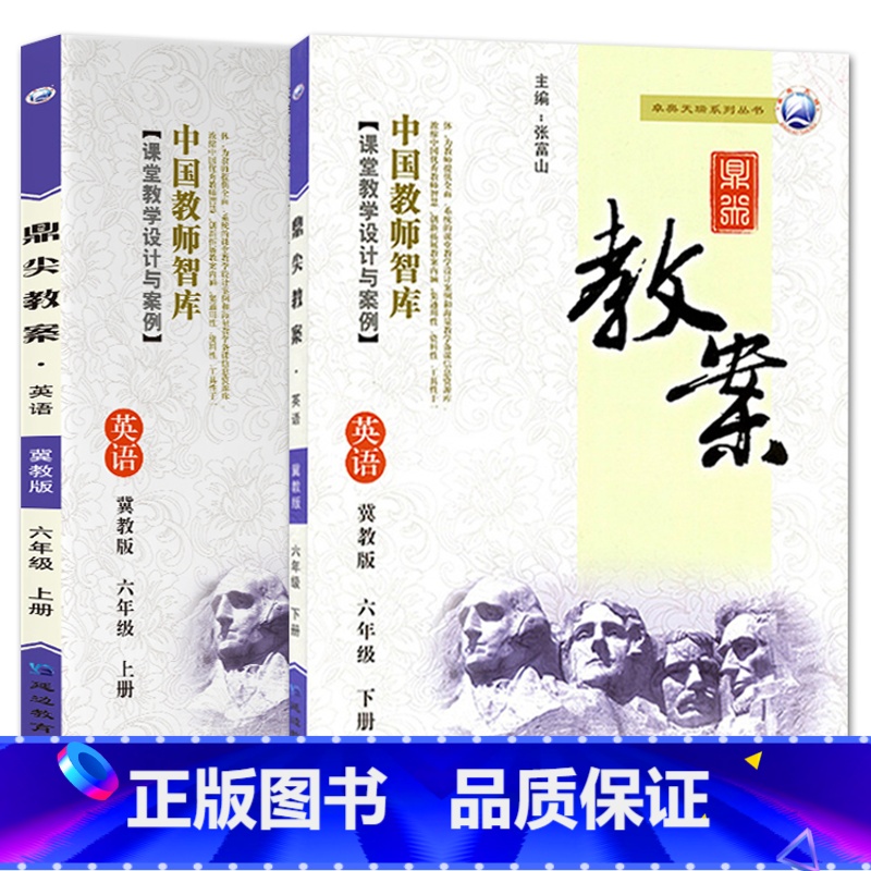 全2册-六年级上册+下册-英语冀教版 小学通用 【正版】2023鼎尖教案小学英语冀教版3三4四5五6六年级上下册教参教师