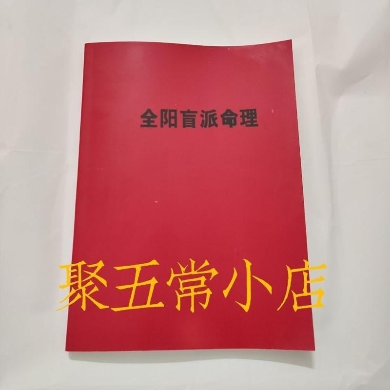 李安民著 全阳盲派命理 盲派八字解析高清大图