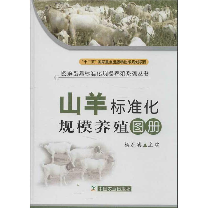 【M】山羊标准化规模养殖图册-9787109164390