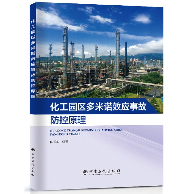 音像化工园区多米诺效应事故防控原理陈国华编著