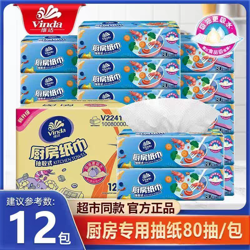 维达厨房抽纸厨房吸水纸80抽12大包吸油纸厨房灶台油烟机一次性抹布