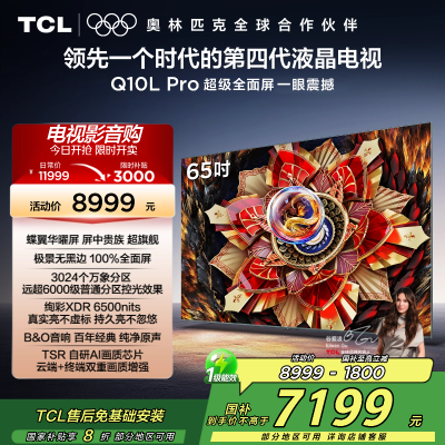 TCL 电视65Q10L Pro