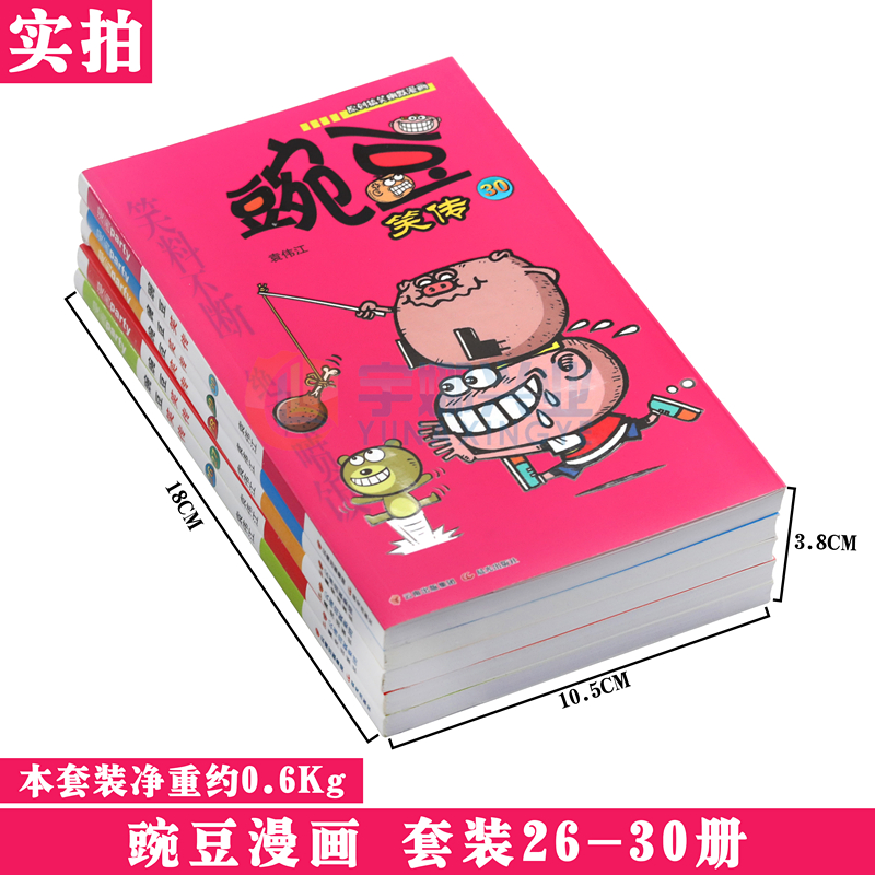 [醉染正版]正版 豌豆笑传漫画书26-30册 套装5册 豌豆笑传加厚版全集小书幽默搞笑新版卡通爆笑校园学生卡通中小学高清大图