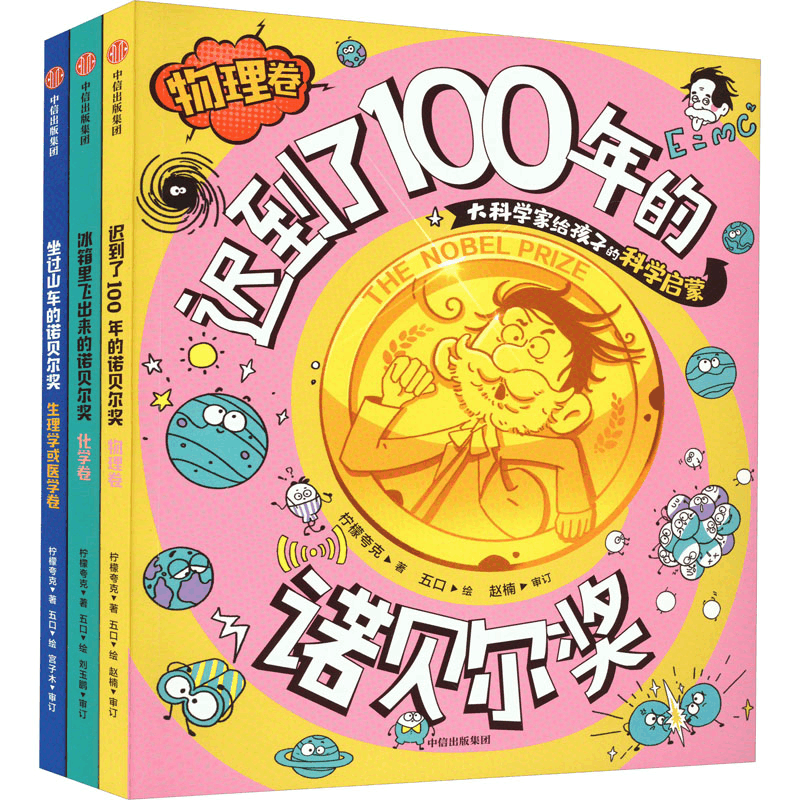 [M]冰箱里飞出来的诺贝尔奖 大科学家给孩子的科学启蒙 套装(全3册)-9787521759419图片
