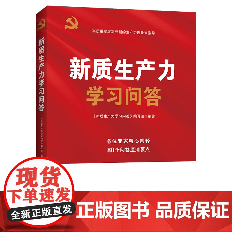 2025新书 新质生产力学习问答 6位专家精心阐释80个问答厘清要点 新华出版社高清大图