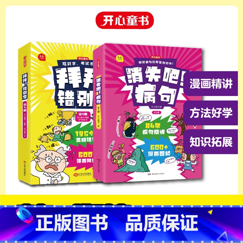 [全7册]病句+错别字 小学通用 [正版]开心童书2023新版 小学生病句修改技巧错别字易错字消失吧病句 漫画版 小学病