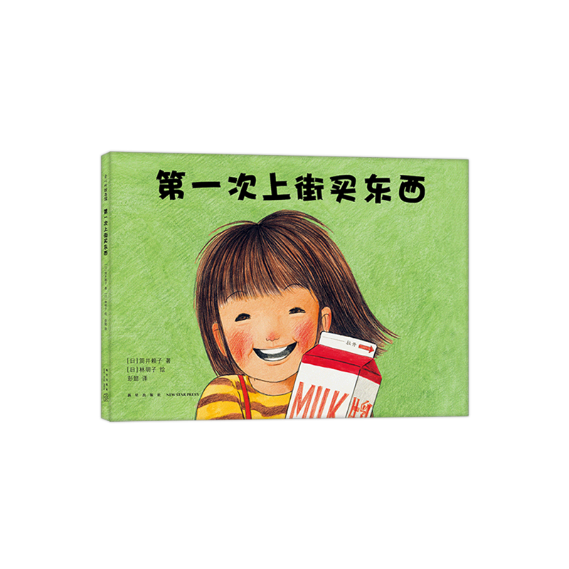 第一次上街买东西(精) [正版]童书 第一次上街买东西 林明子代表作 勇气 自信 抗挫 亲情 描绘孩子成长飞跃的一瞬间高清大图