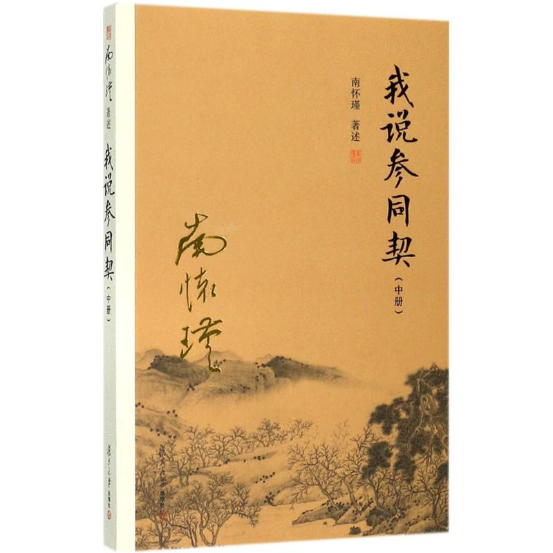 醉染图书我说参同契9787309132高清大图