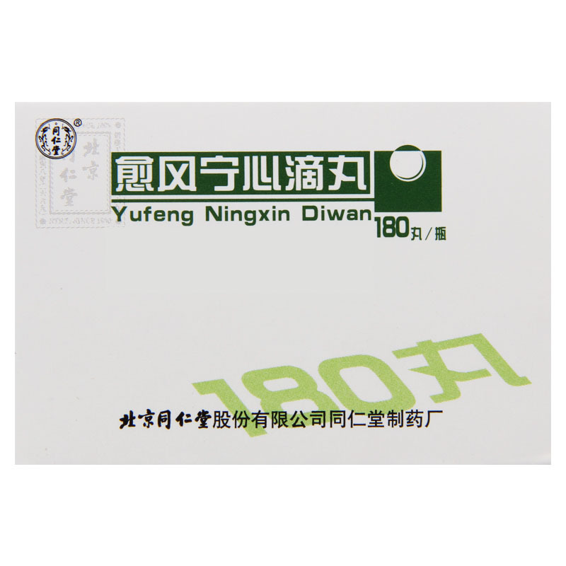 同仁堂 愈风宁心滴丸 33mg*180丸*1瓶/盒