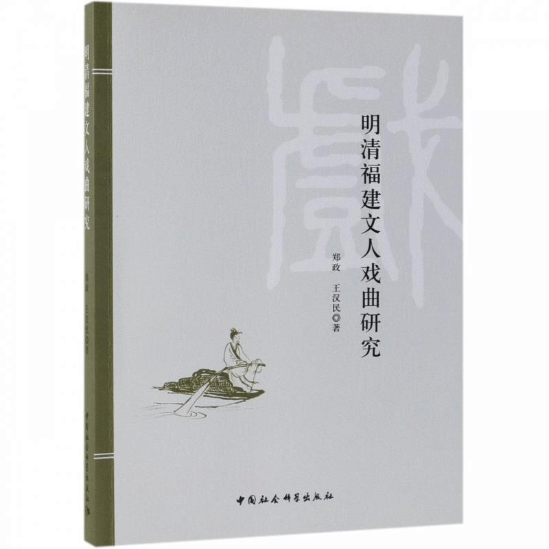 正版新书]明清福建文人戏曲研究郑政9787520342858图片