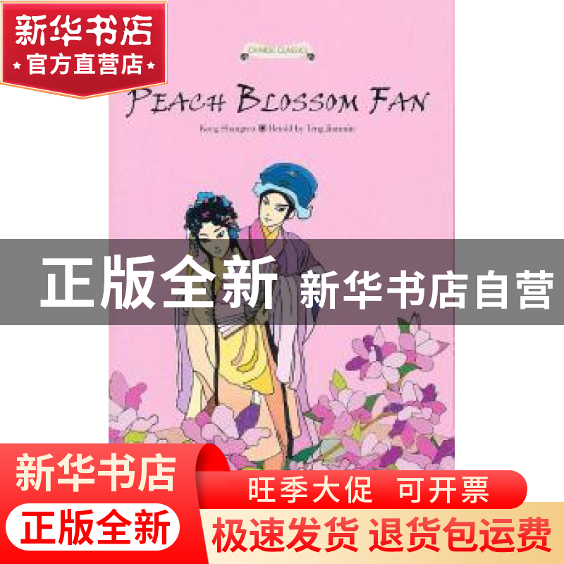 正版 桃花扇故事 滕建民改编 五洲传播出版社 9787508521626 书籍高清大图