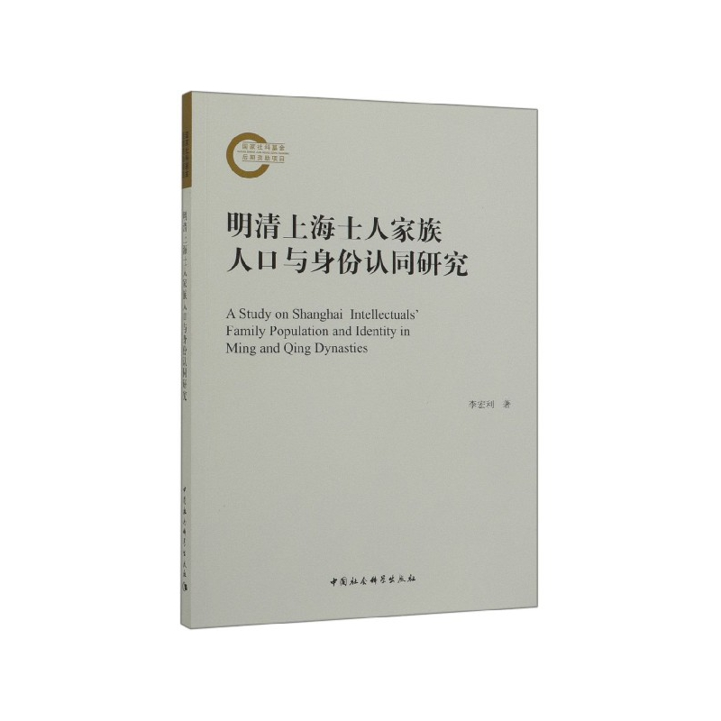 音像明清上海士人家族人口与身份认同研究李宏利
