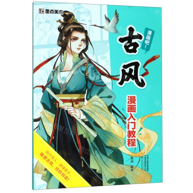 【N】古风漫画入门教程(漫画吧)-9787540148706