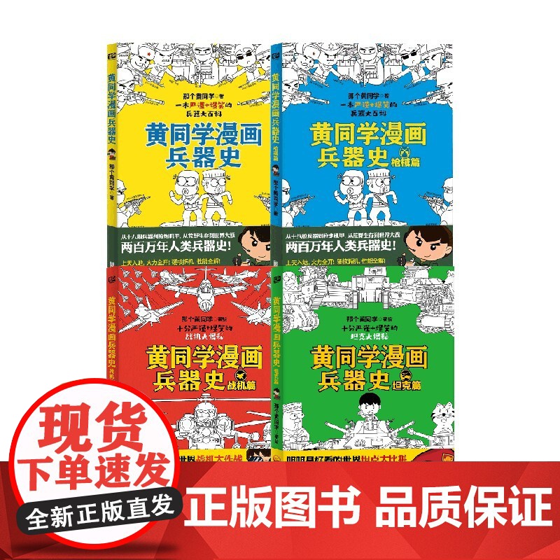 黄同学漫画兵器史套装 那个黄同学 著 漫画书籍高清大图