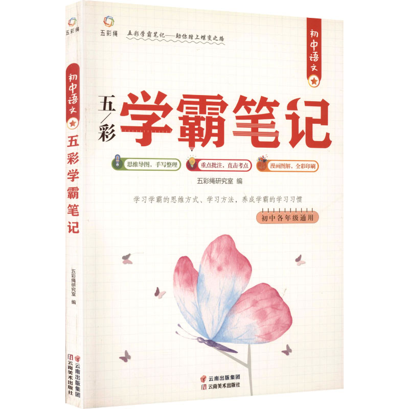 正版新书】初中语文五彩学霸笔记五彩绳研究室 编 编978754894679